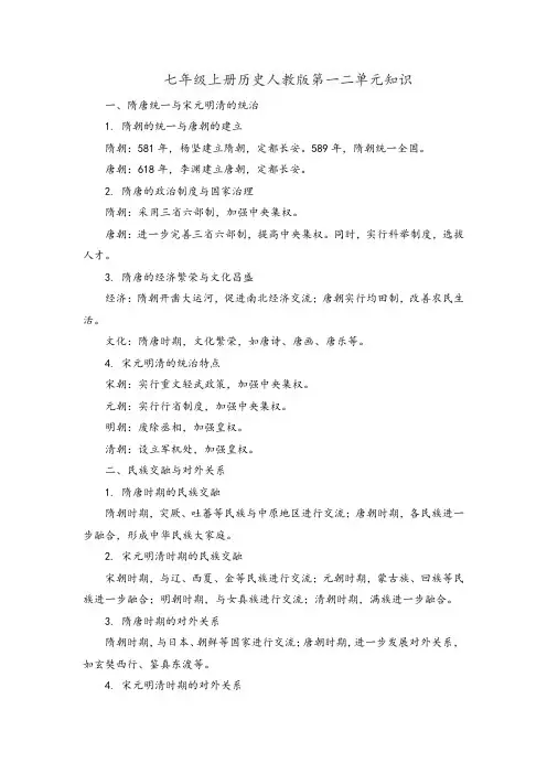 七年级上册历史人教版第一二单元知识