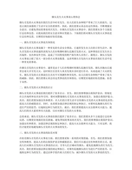 烟头发生火灾事故心得体会