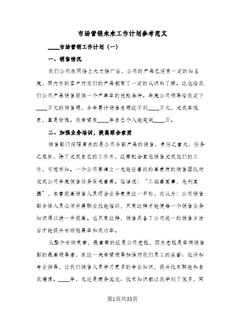 市场营销未来工作计划参考范文(8篇)