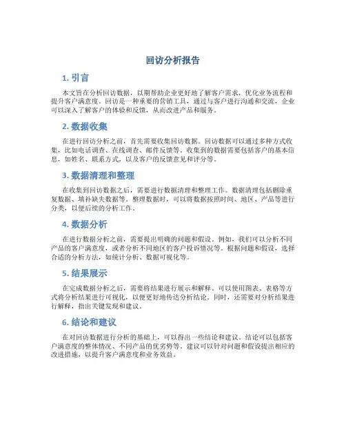 回访分析报告