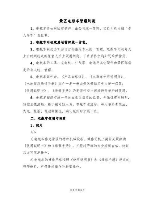 景区电瓶车管理制度(3篇)
