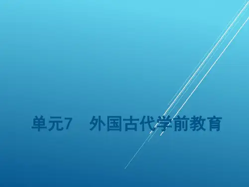学前教育简史单元7
