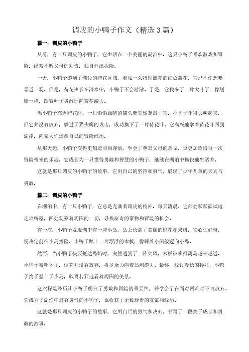 调皮的小鸭子 作文(精选3篇)
