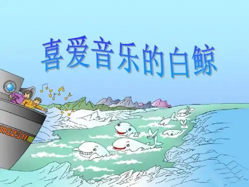 《喜爱音乐的白鲸》PPT课件3