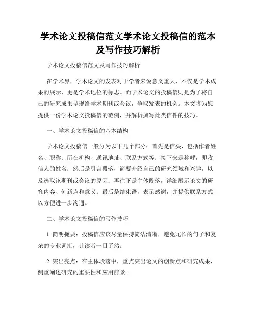 学术论文投稿信范文学术论文投稿信的范本及写作技巧解析