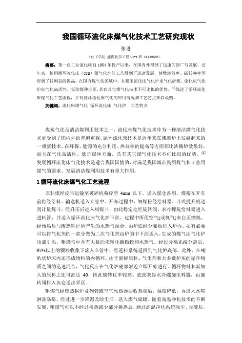 我国循环流化床煤气化技术工艺研究现状