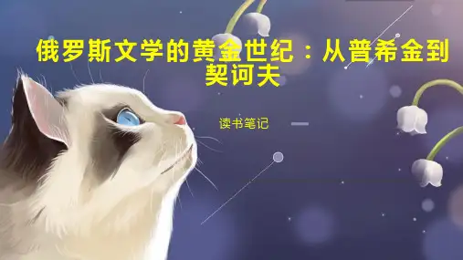 俄罗斯文学的黄金世纪 从普希金到契诃夫