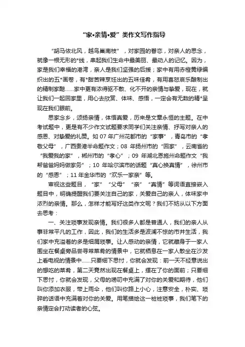 “家·亲情·爱”类作文写作指导