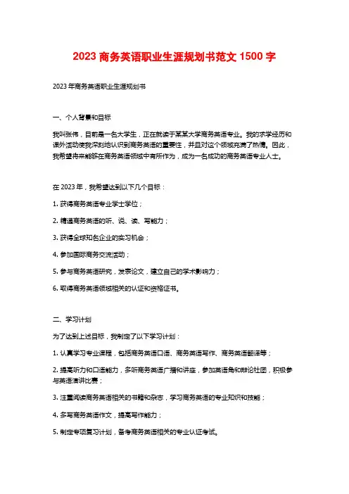 2023商务英语职业生涯规划书范文
