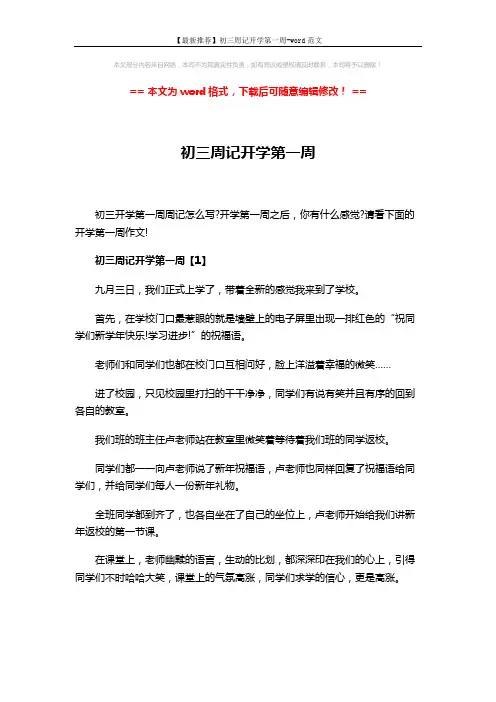 【最新推荐】初三周记开学第一周-word范文 (4页)