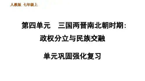 人教部编7年级历史上册第四单元巩固强化复习三国两晋南北朝时期政权分立与民族交融