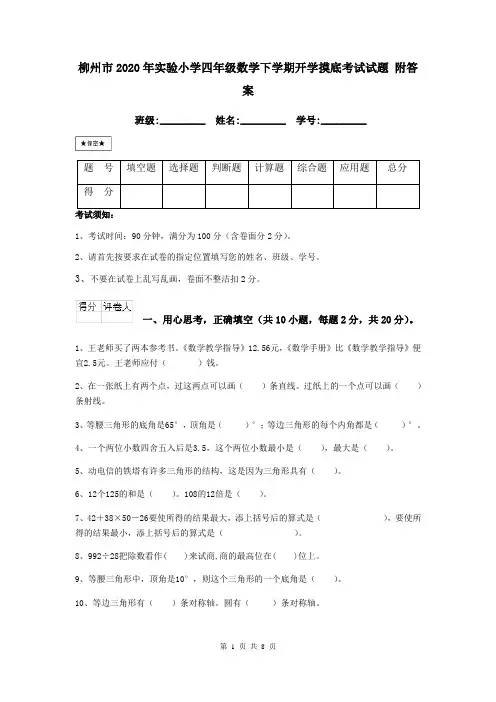 柳州市2020年实验小学四年级数学下学期开学摸底考试试题 附答案