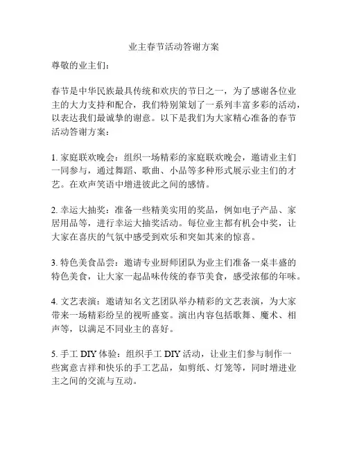 业主春节活动答谢方案