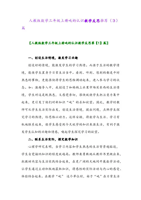 人教版数学三年级上册吨的认识教学反思推荐(3)篇