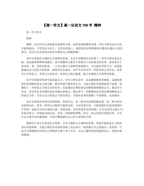 【高一作文】高一议论文700字 精神