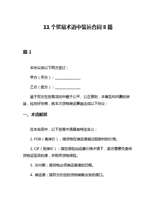 11个贸易术语中装运合同8篇