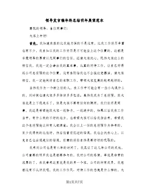 领导发言稿年终总结明年展望范本（四篇）