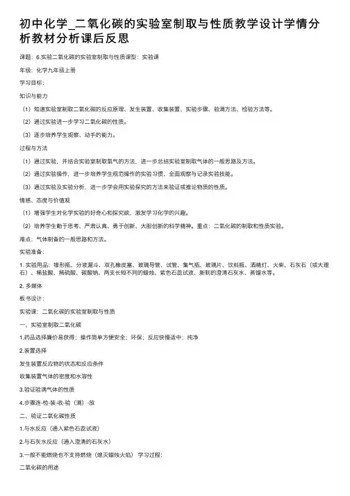 初中化学_二氧化碳的实验室制取与性质教学设计学情分析教材分析课后反思