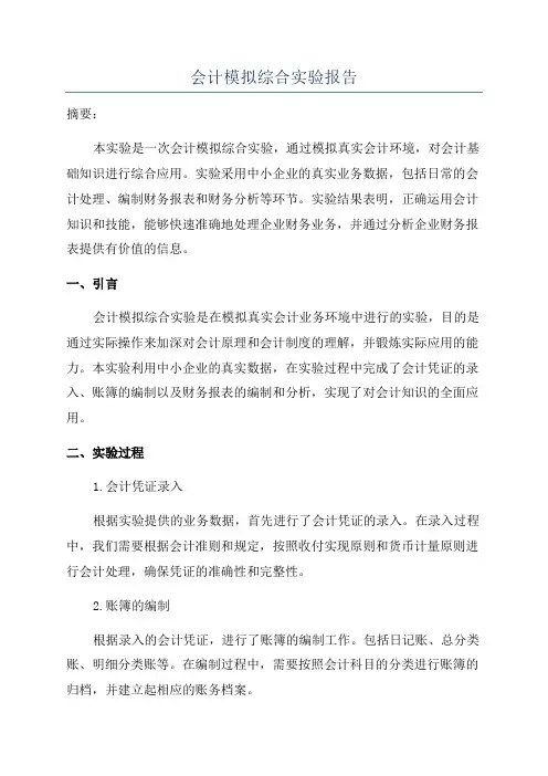 会计模拟综合实验报告