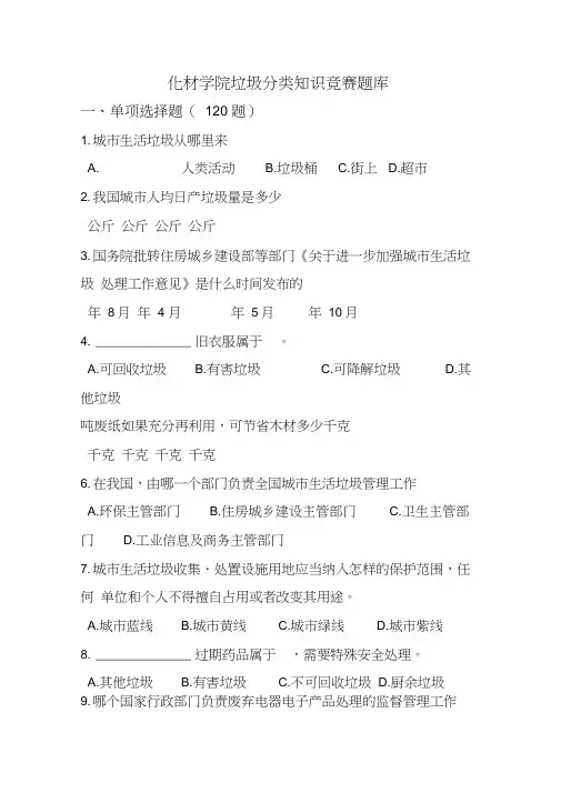 垃圾分类知识竞赛题库附答案