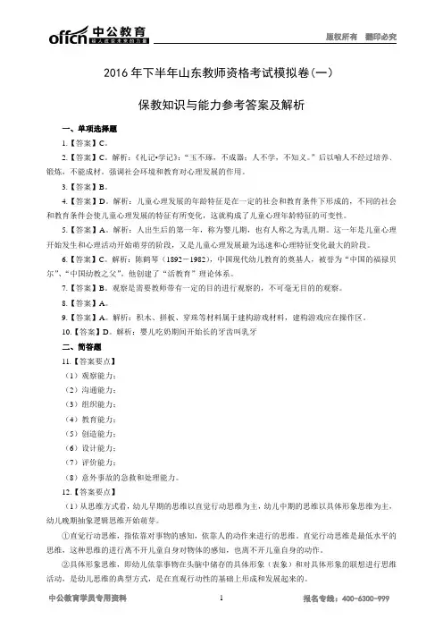 2016年下半年山东教师资格考试幼儿保教知识与能力模拟卷(一)答案——9.5
