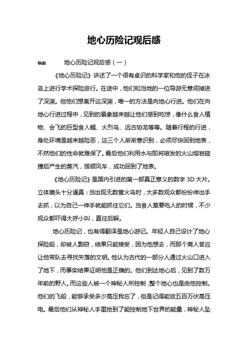 地心历险记观后感