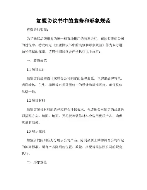 加盟协议书中的装修和形象规范