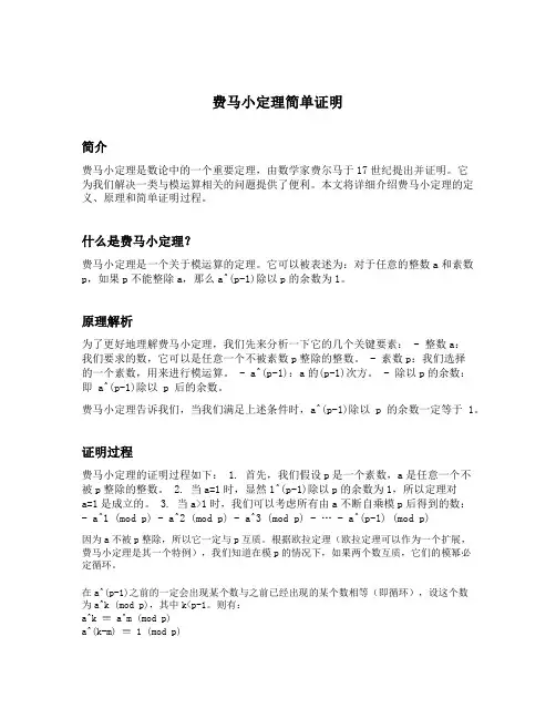 费马小定理简单证明