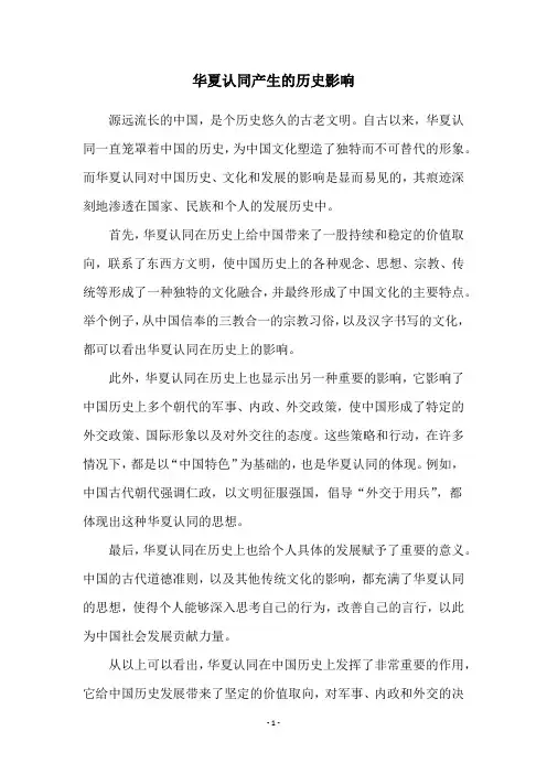 华夏认同产生的历史影响