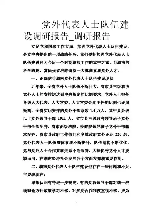 党外代表人士队伍建设调研报告_调研报告