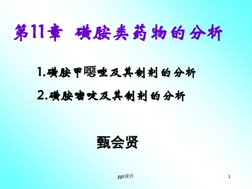 磺胺类药物的分析 ppt课件