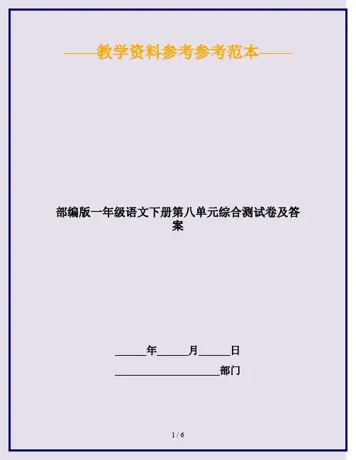 2020最新部编版一年级语文下册第八单元综合测试卷及答案