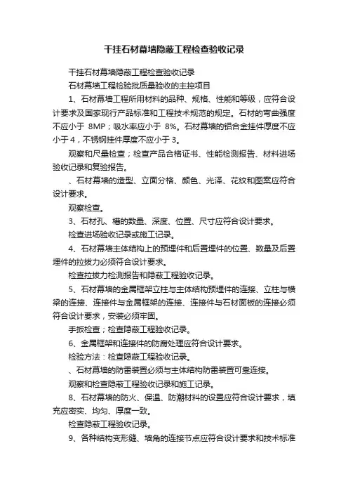 干挂石材幕墙隐蔽工程检查验收记录