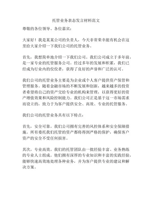 托管业务表态发言材料范文
