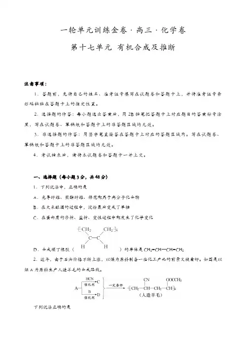 【精品】高三化学一轮单元卷：第十七单元 有机化学基础-有机合成及推断 B卷