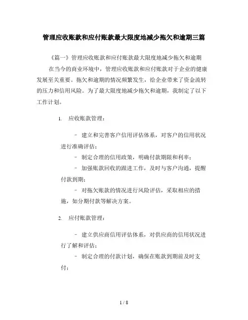 管理应收账款和应付账款最大限度地减少拖欠和逾期三篇