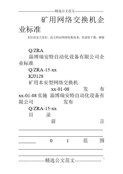 矿用网络交换机企业标准