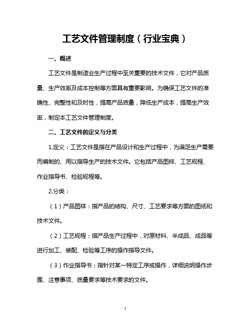 工艺文件管理制度(行业宝典)