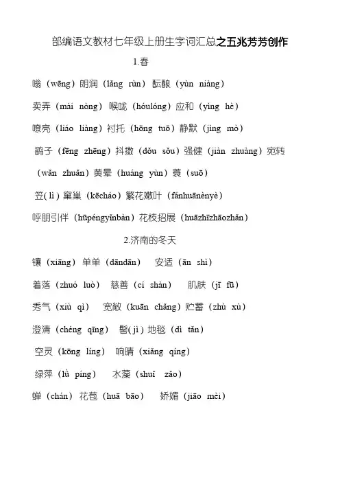 部编语文教材七年级上册生字词汇总