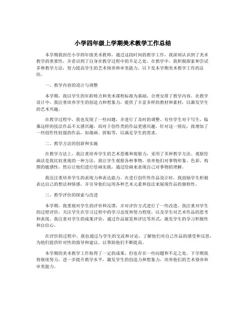 小学四年级上学期美术教学工作总结