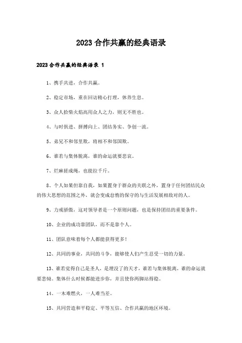2023合作共赢的经典语录 