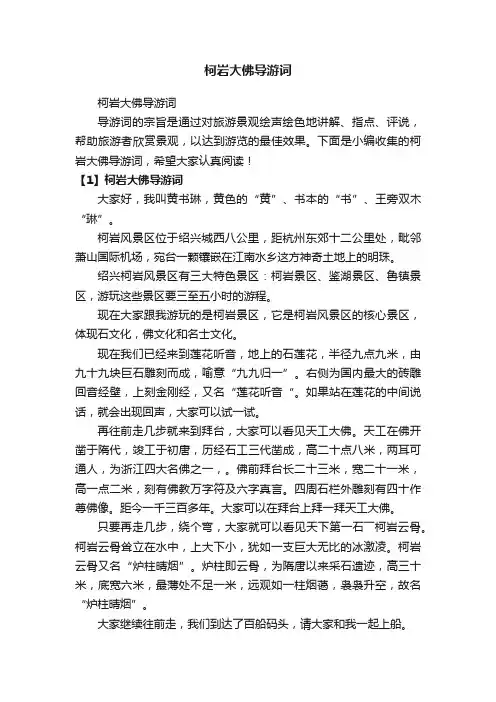 柯岩大佛导游词