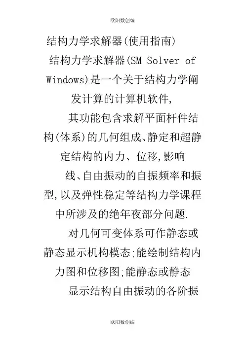 结构力学求解器使用指南之欧阳数创编