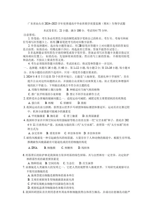 广东省汕头市2024--2025学年度普通高中毕业班教学质量监测(期末)生物学试题(有答案)