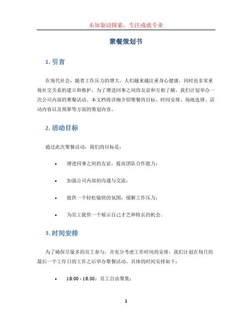 聚餐策划书(1)