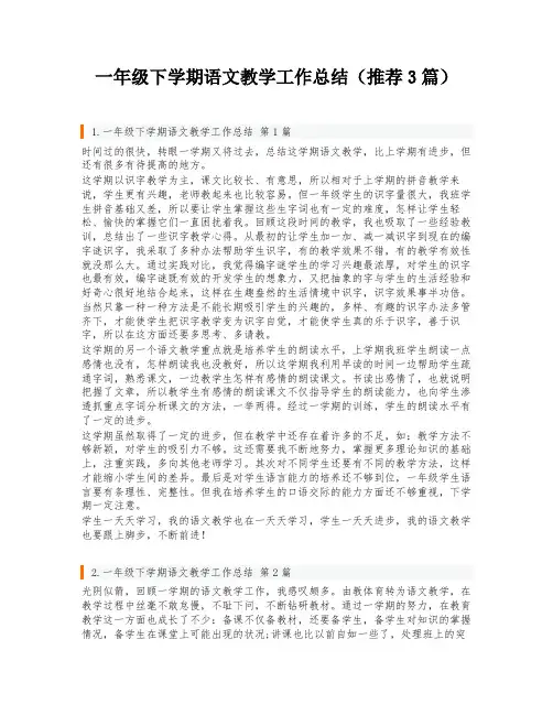 一年级下学期语文教学工作总结(推荐3篇)