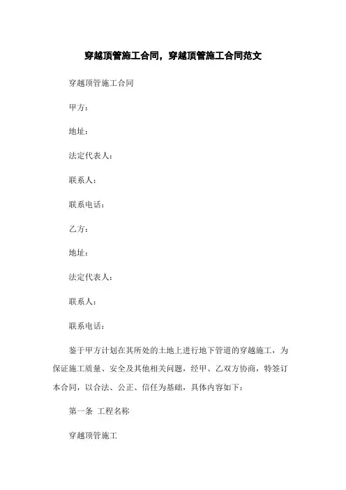 穿越顶管施工合同,穿越顶管施工合同范文