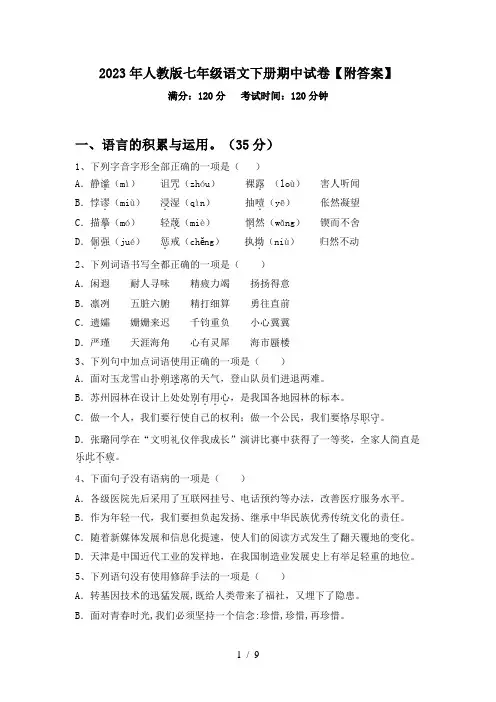 2023年人教版七年级语文下册期中试卷【附答案】
