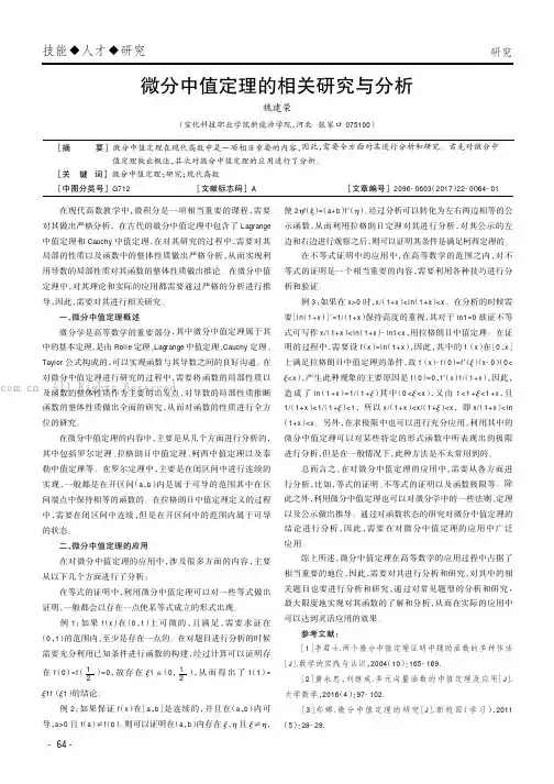 微分中值定理的相关研究与分析