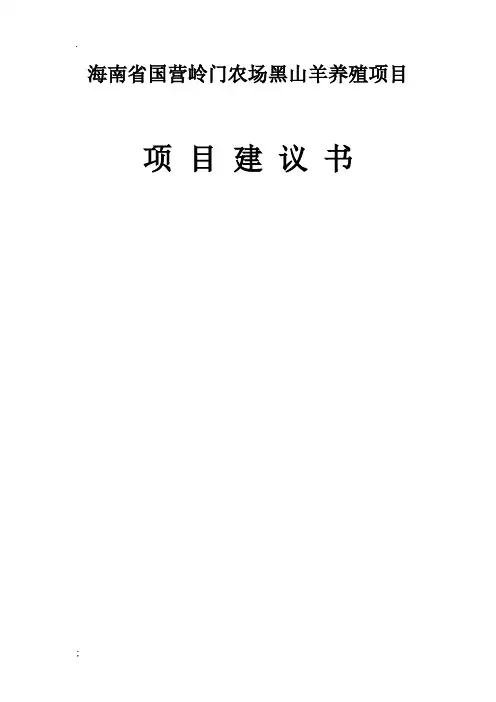 海南省国营岭门农场黑山羊养殖项目建议书